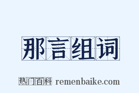 那言组词是什么意思的图片
